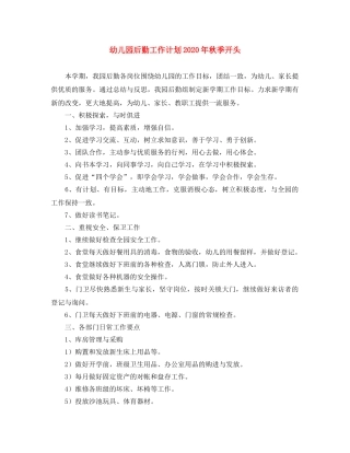 幼儿园后勤工作计划2020年秋季开头 