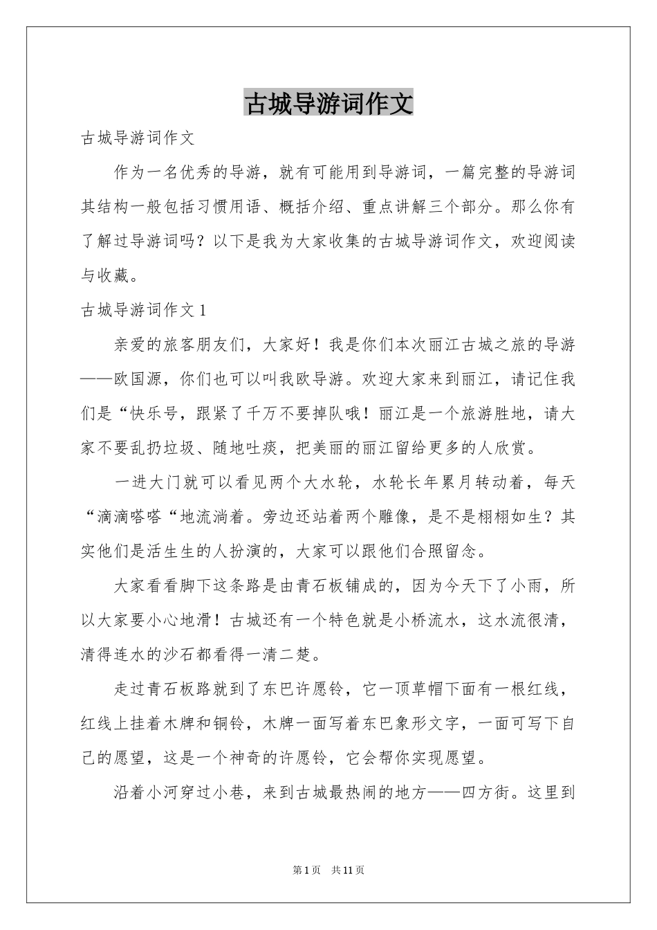 古城导游词作文_第1页