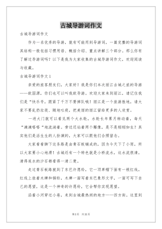 古城导游词作文