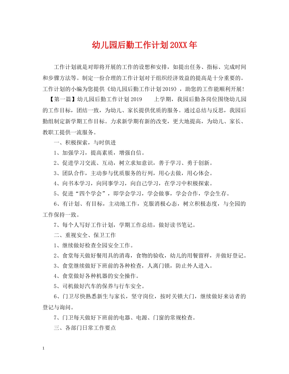 幼儿园后勤工作计划20XX年 _第1页