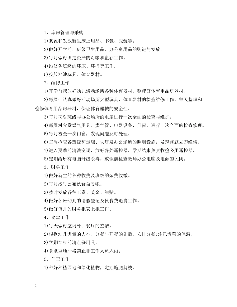 幼儿园后勤工作计划20XX年 _第2页