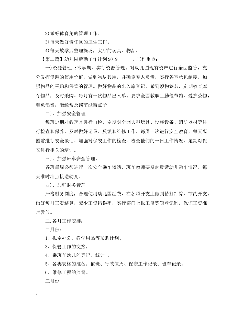 幼儿园后勤工作计划20XX年 _第3页