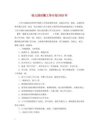 幼儿园后勤工作计划20XX年 