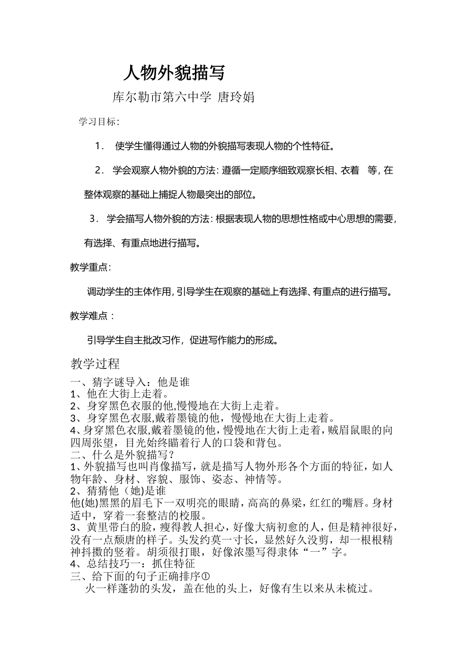 人物外貌描写教案（唐玲娟)_第1页