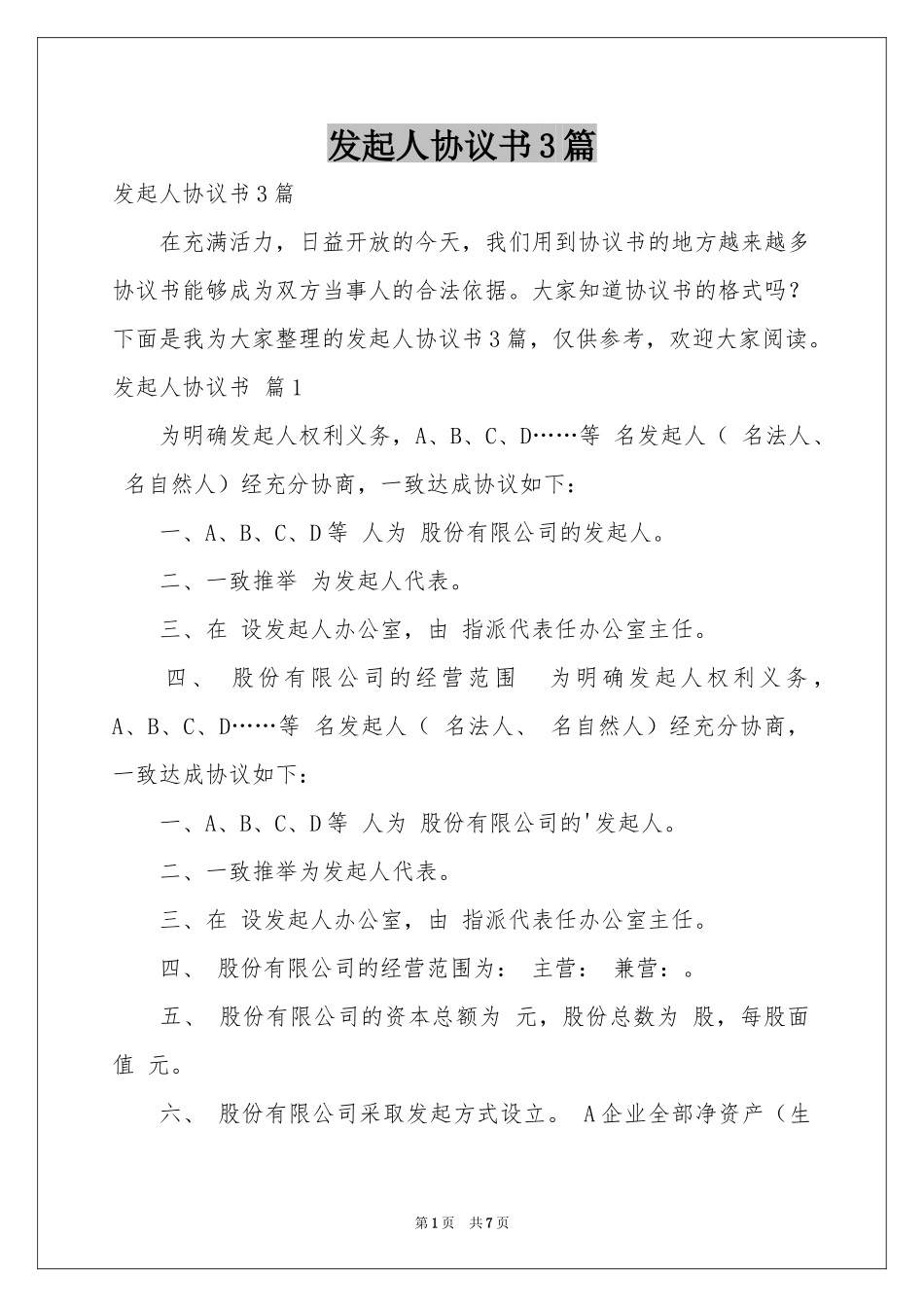 发起人协议书3篇_第1页