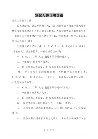 发起人协议书3篇