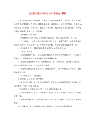 幼儿园后勤工作计划2020春季ppt模板 