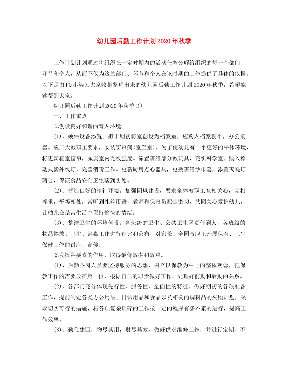 幼儿园后勤工作计划2020年秋季(1) _第1页