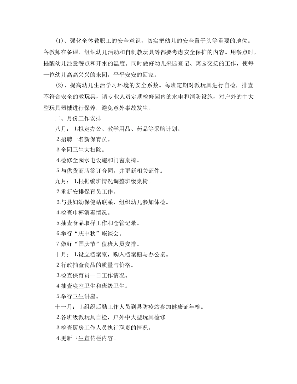 幼儿园后勤工作计划2020年秋季(1) _第3页