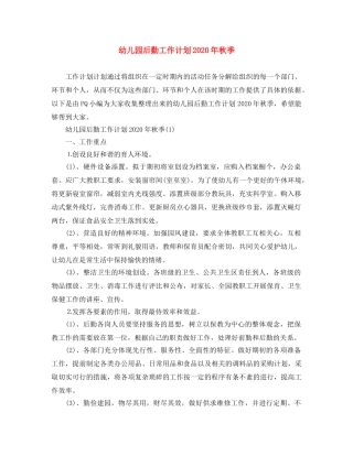 幼儿园后勤工作计划2020年秋季(1) 