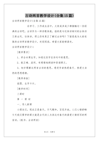 古诗两首教学设计(合集15篇)