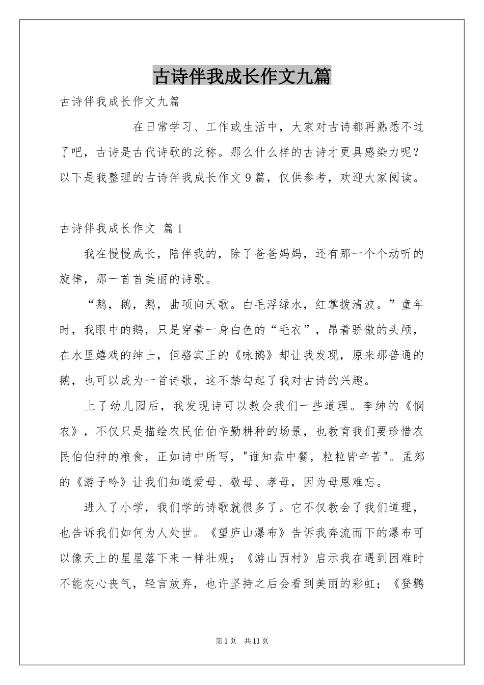 古诗伴我成长作文九篇_第1页