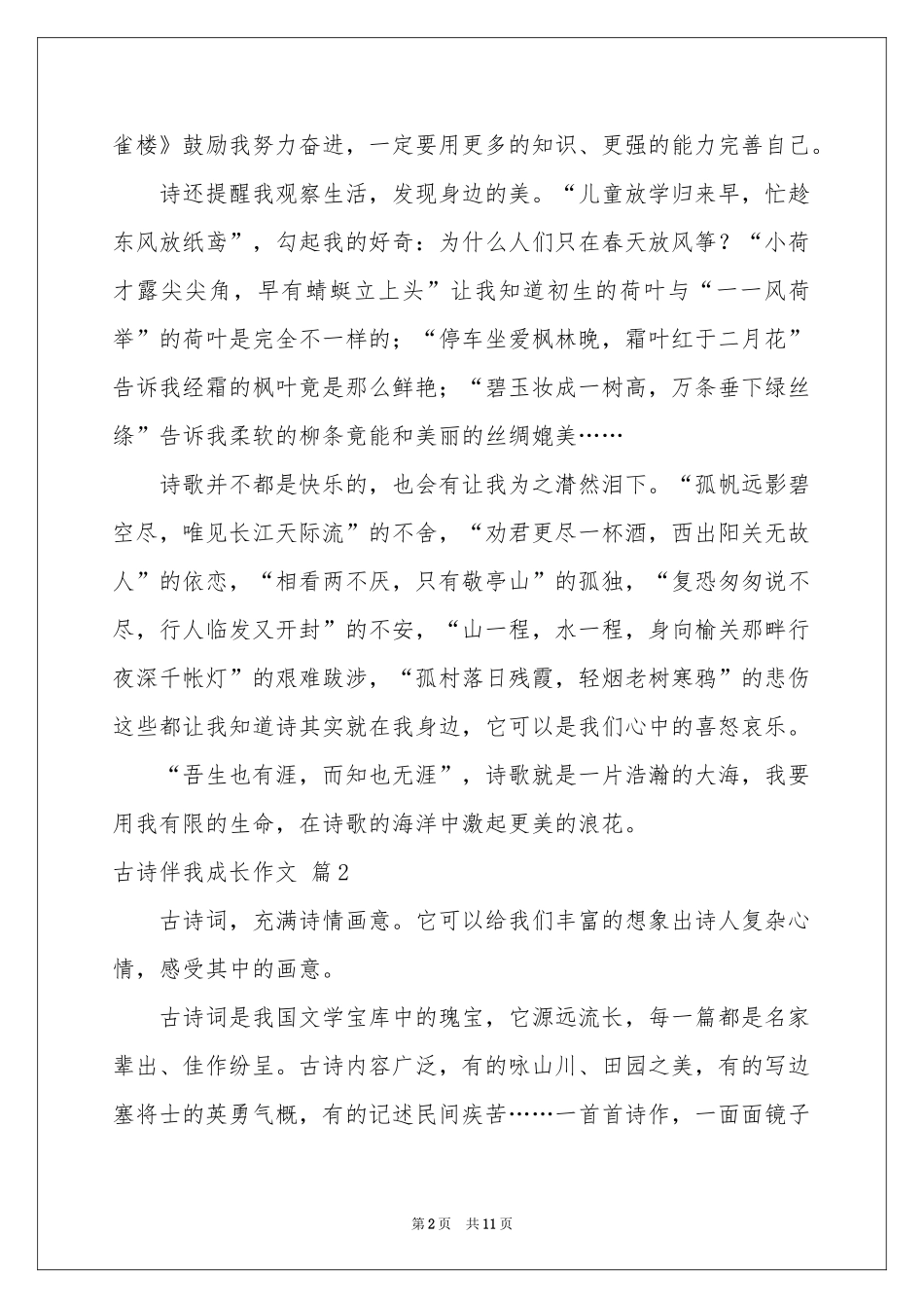 古诗伴我成长作文九篇_第2页