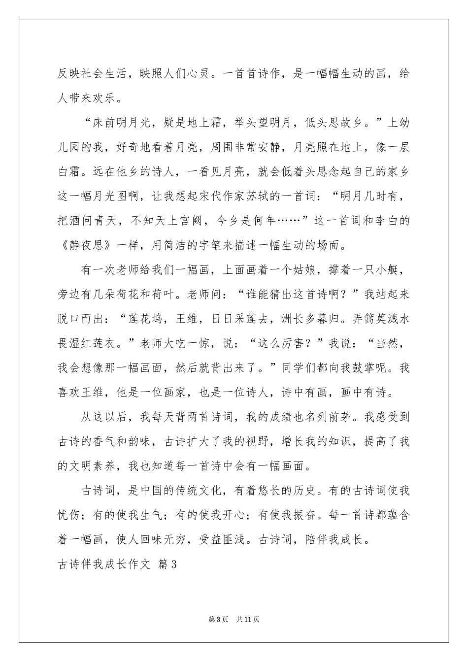 古诗伴我成长作文九篇_第3页