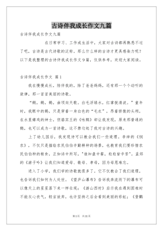 古诗伴我成长作文九篇