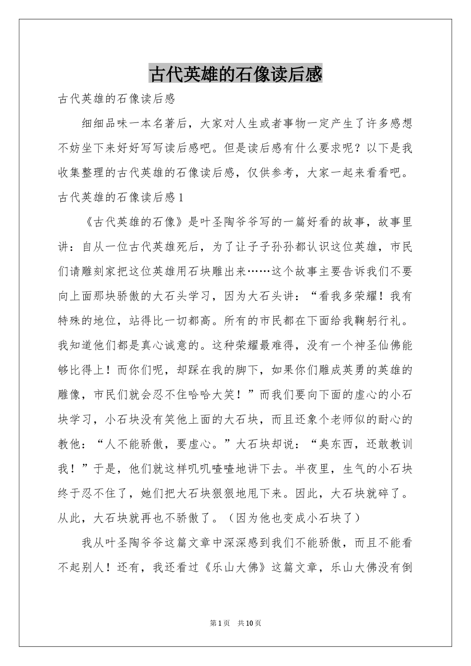 古代英雄的石像读后感_第1页