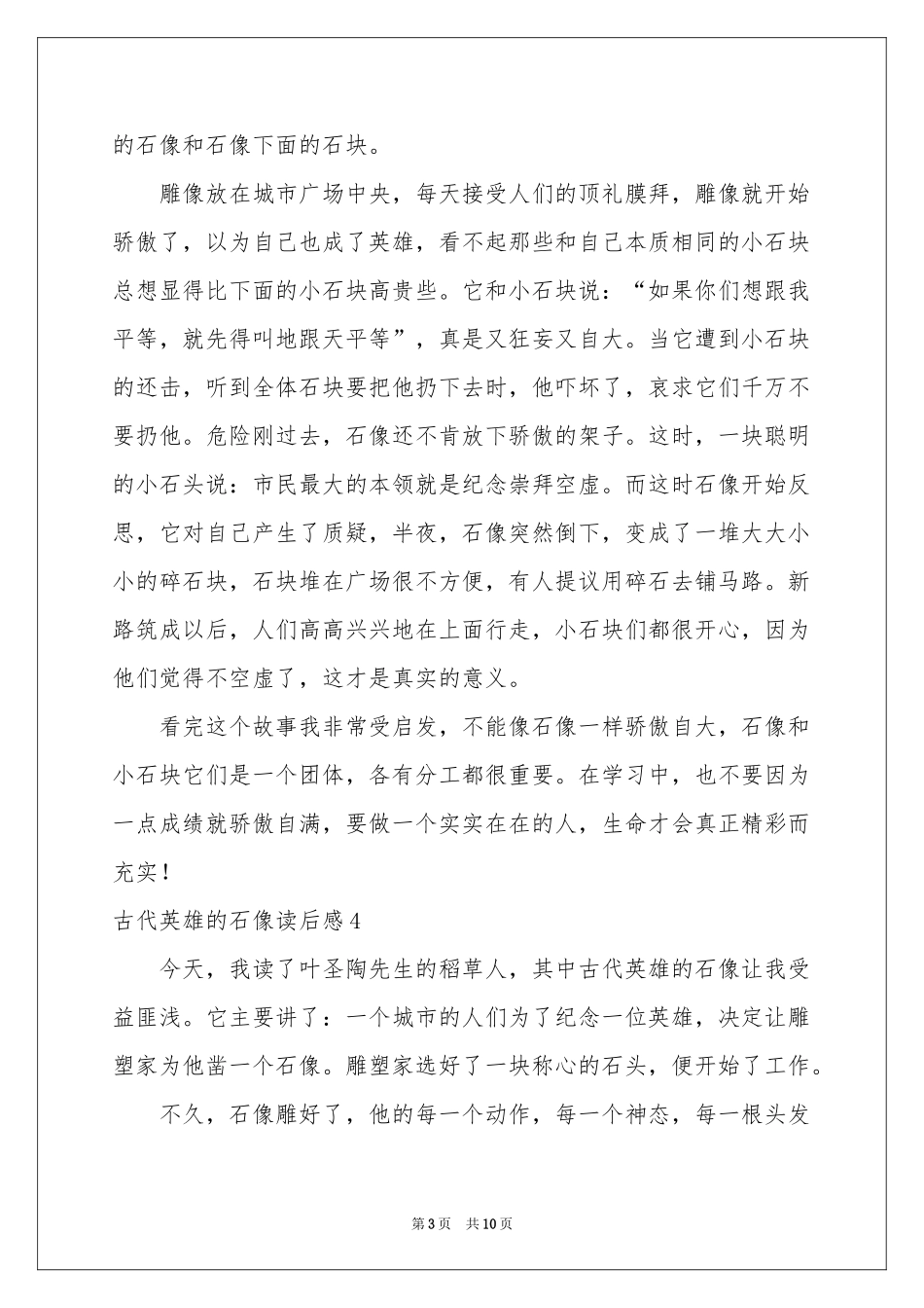 古代英雄的石像读后感_第3页