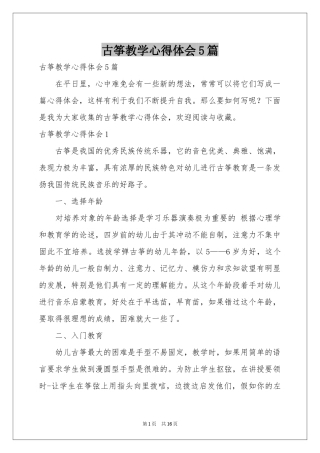 古筝教学体会心得5篇