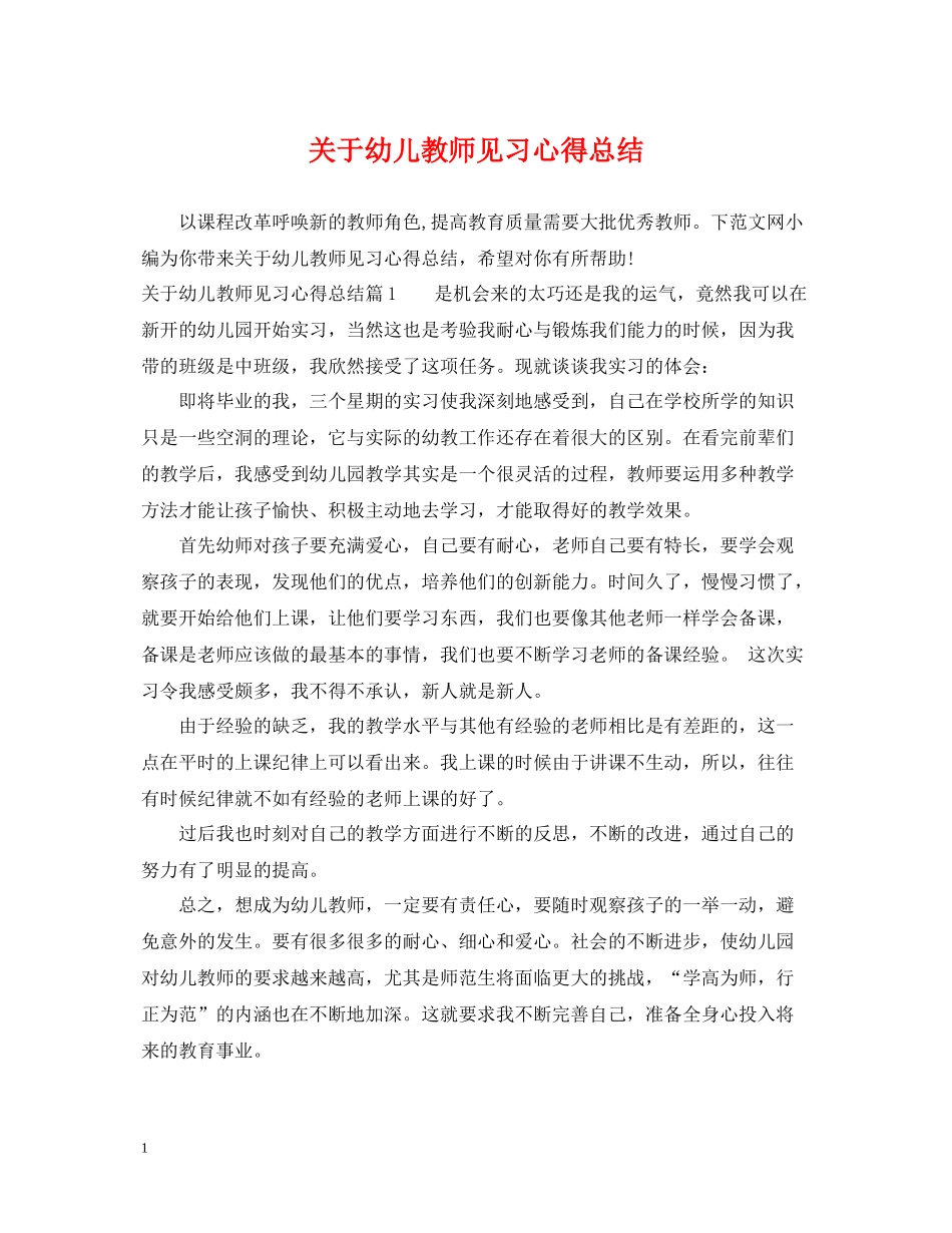 关于幼儿教师见习心得总结_第1页