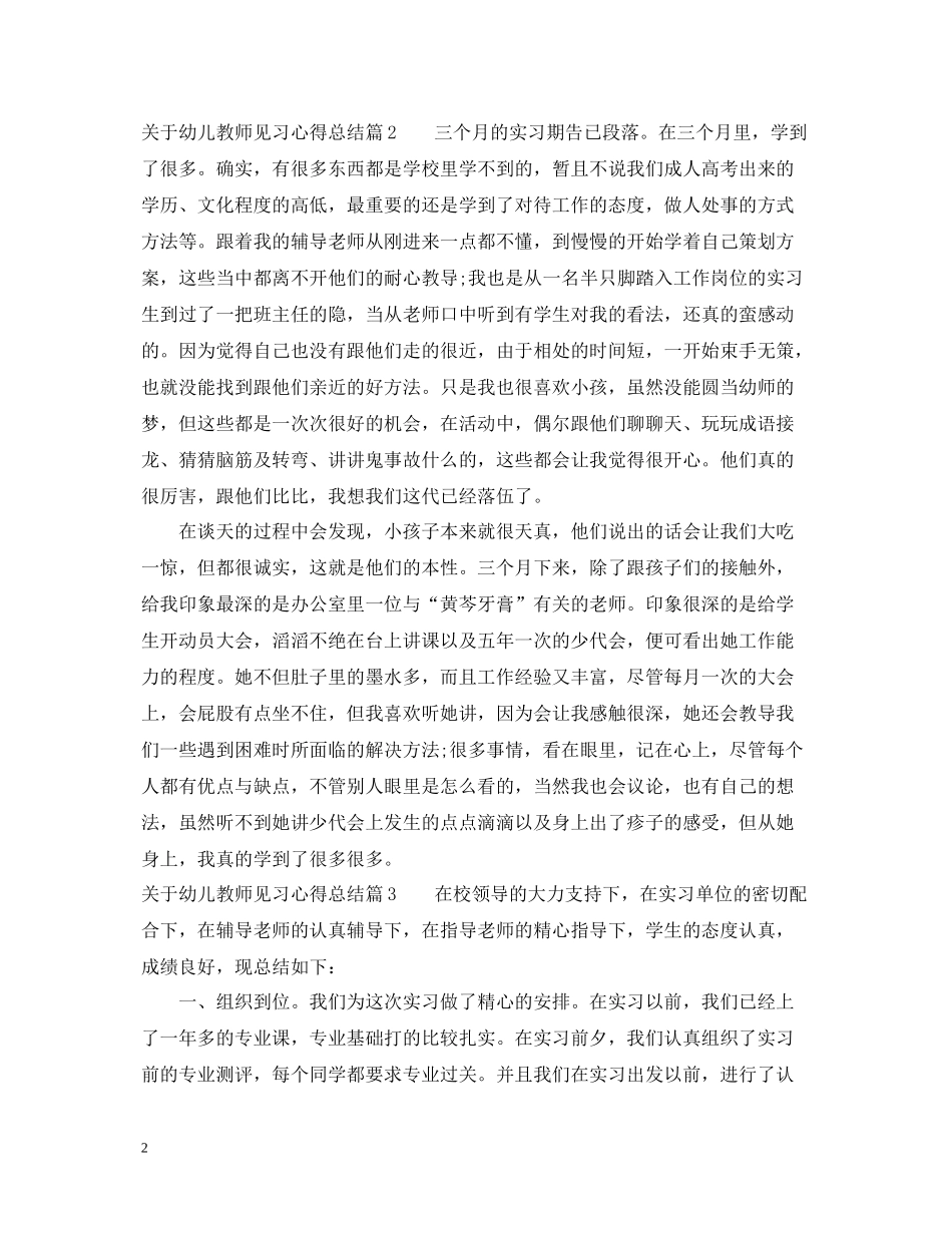 关于幼儿教师见习心得总结_第2页