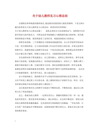 关于幼儿教师见习心得总结