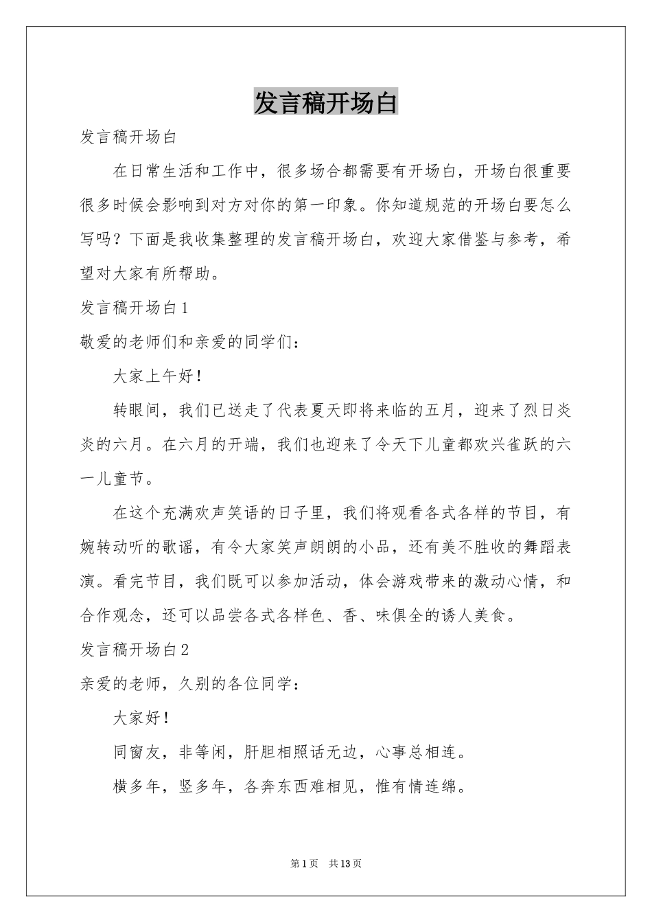 发言稿开场白_第1页