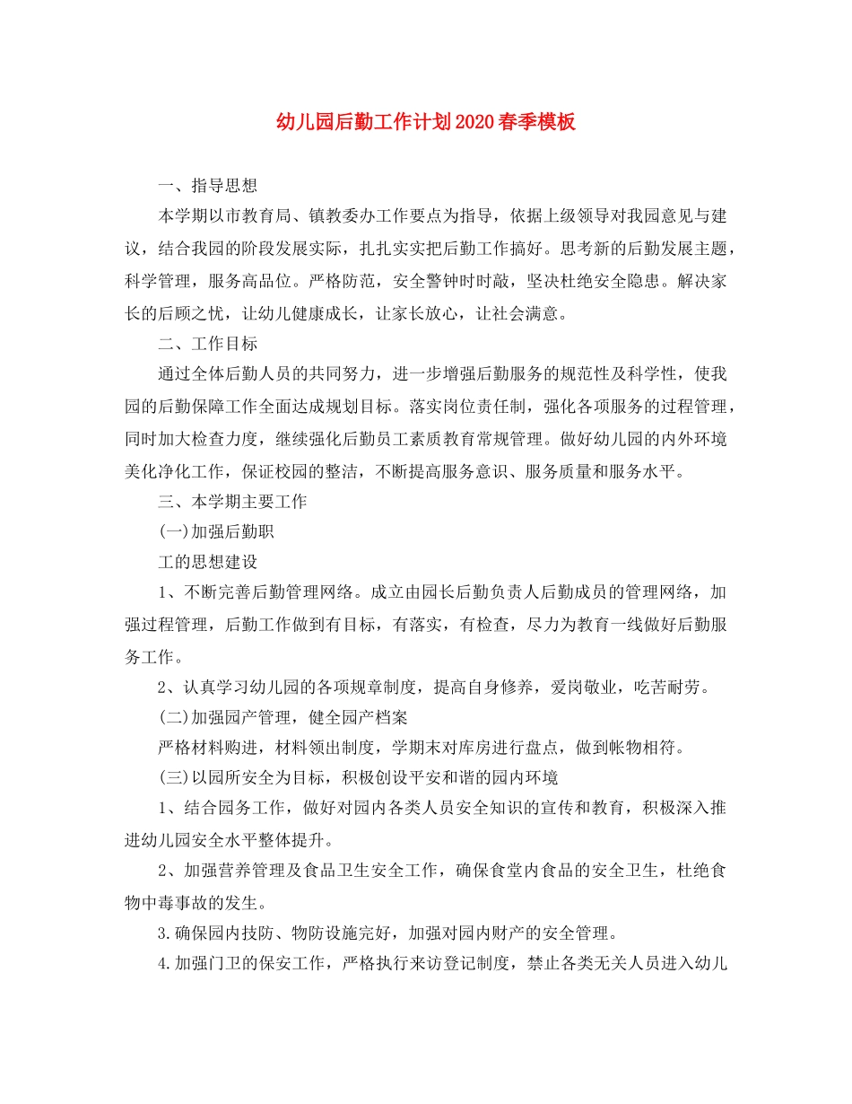幼儿园后勤工作计划2020春季模板 _第1页