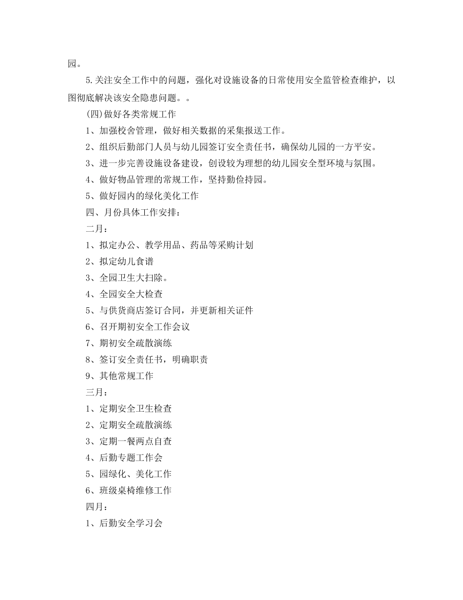 幼儿园后勤工作计划2020春季模板 _第2页