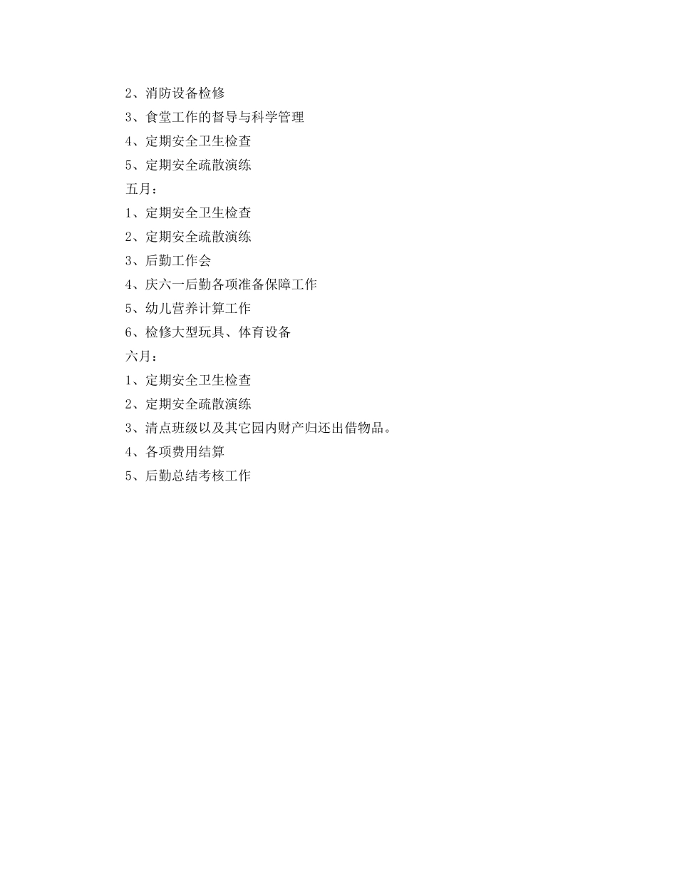 幼儿园后勤工作计划2020春季模板 _第3页