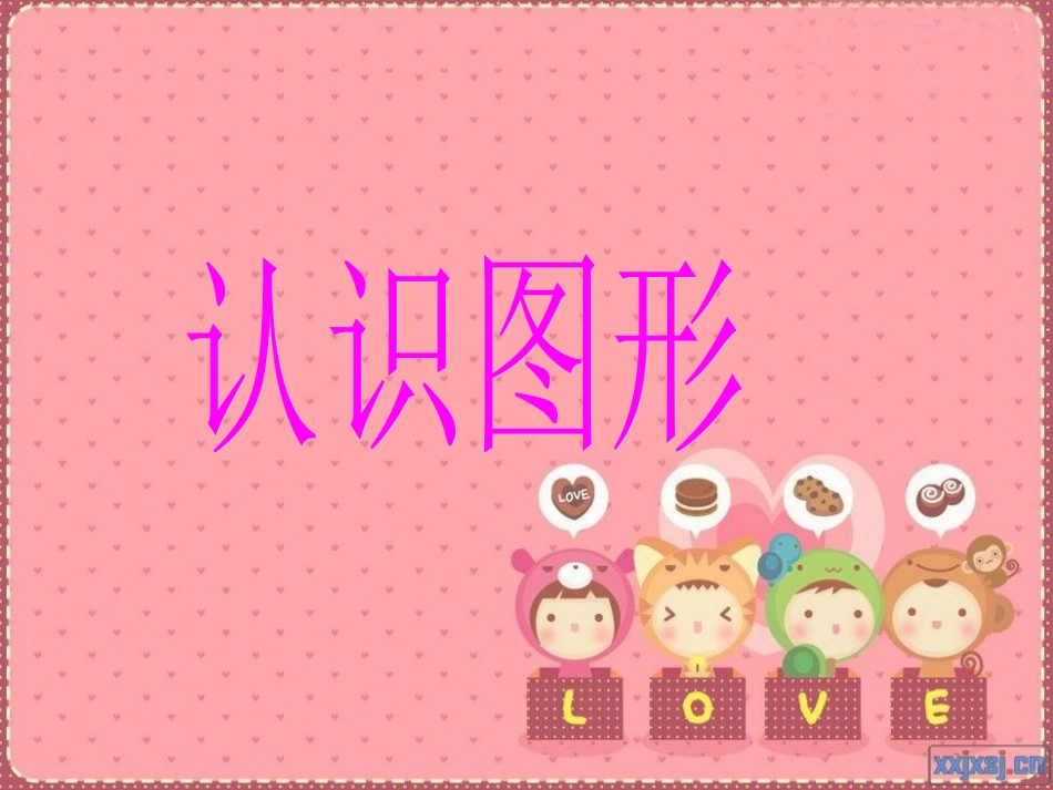 《认识图形》_第1页