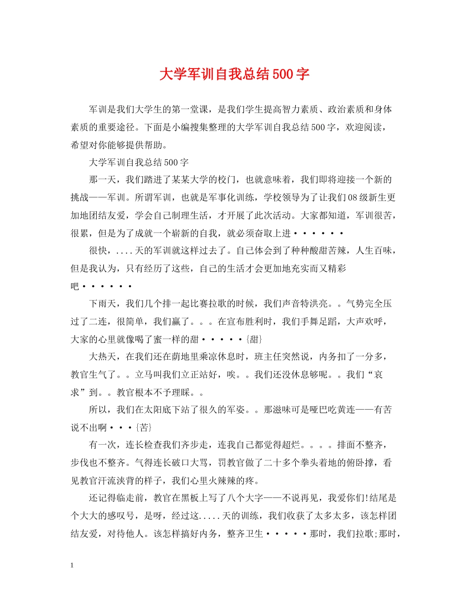 大学军训自我总结500字_第1页