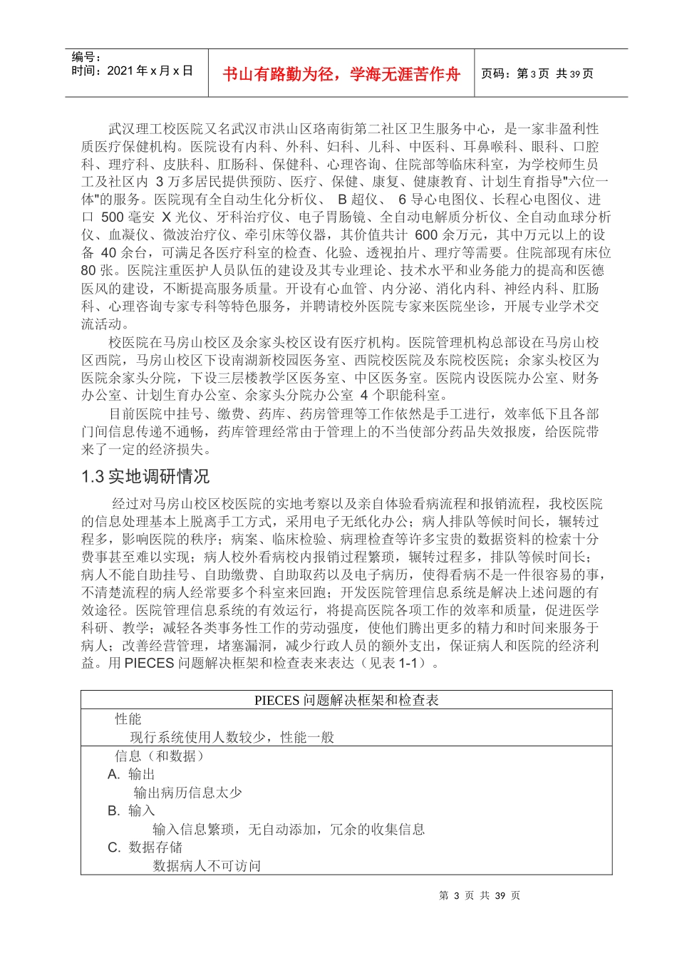 校医院管理信息系统设计(WUT工业工程制造信息系统)_第3页