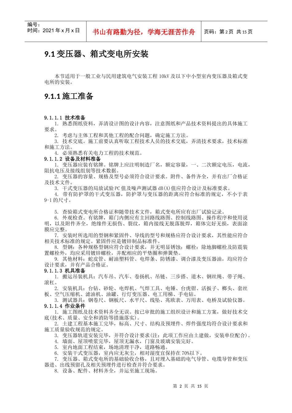 浅析变配电设备安装_第2页