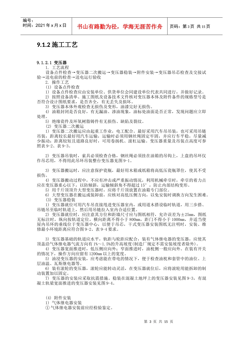 浅析变配电设备安装_第3页