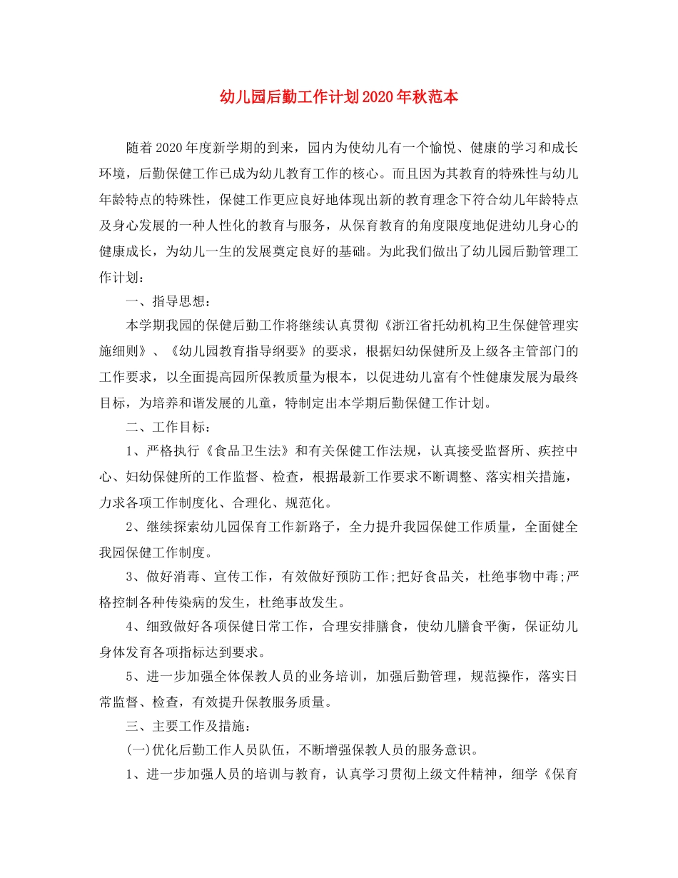 幼儿园后勤工作计划2020年秋范本 _第1页