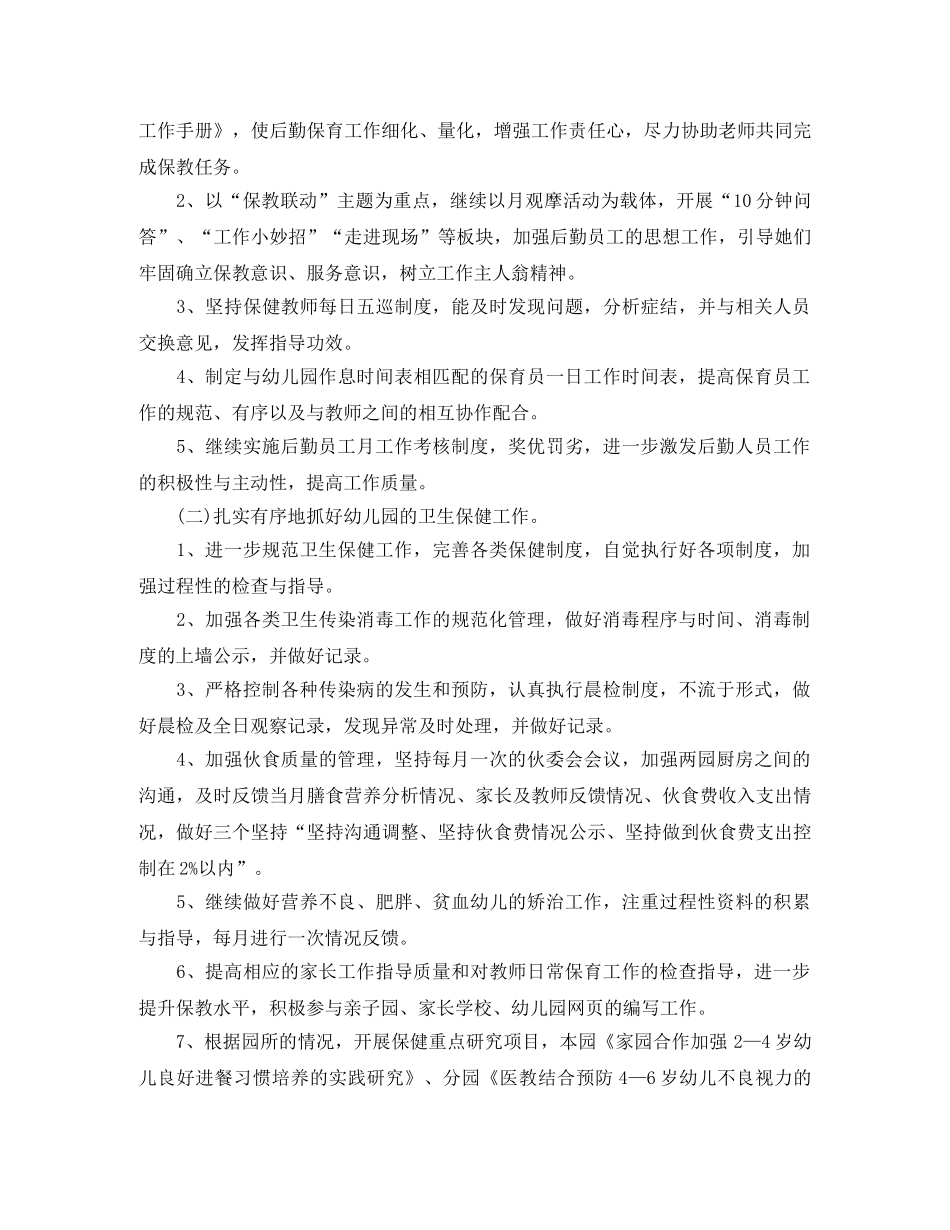 幼儿园后勤工作计划2020年秋范本 _第2页