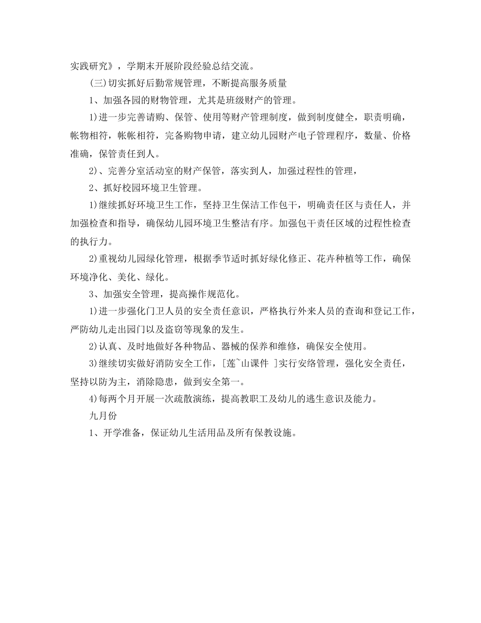 幼儿园后勤工作计划2020年秋范本 _第3页