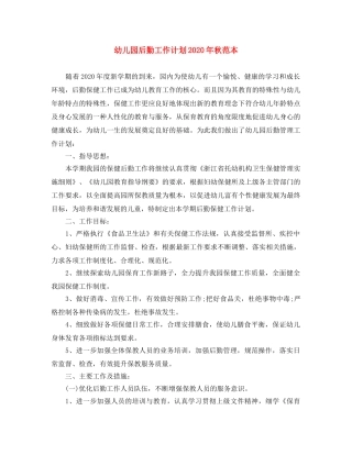 幼儿园后勤工作计划2020年秋范本 