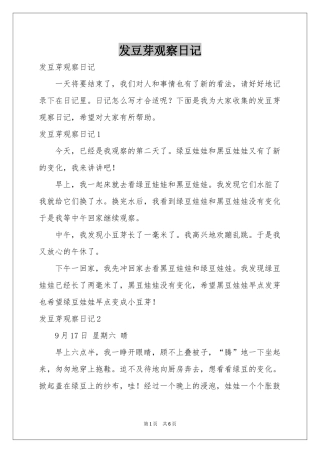 发豆芽观察日记