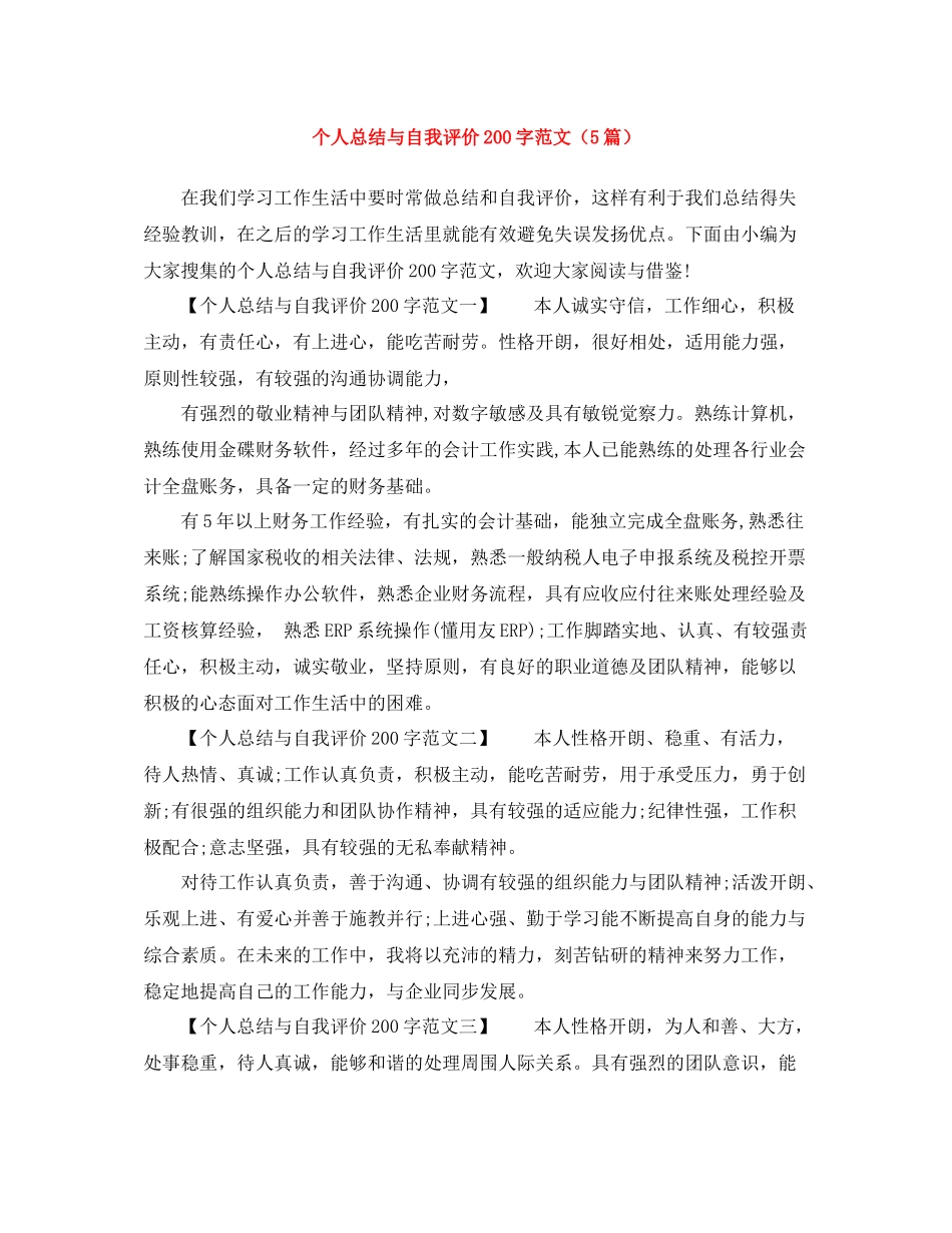 个人总结与自我评价200字范文（5篇）_第1页