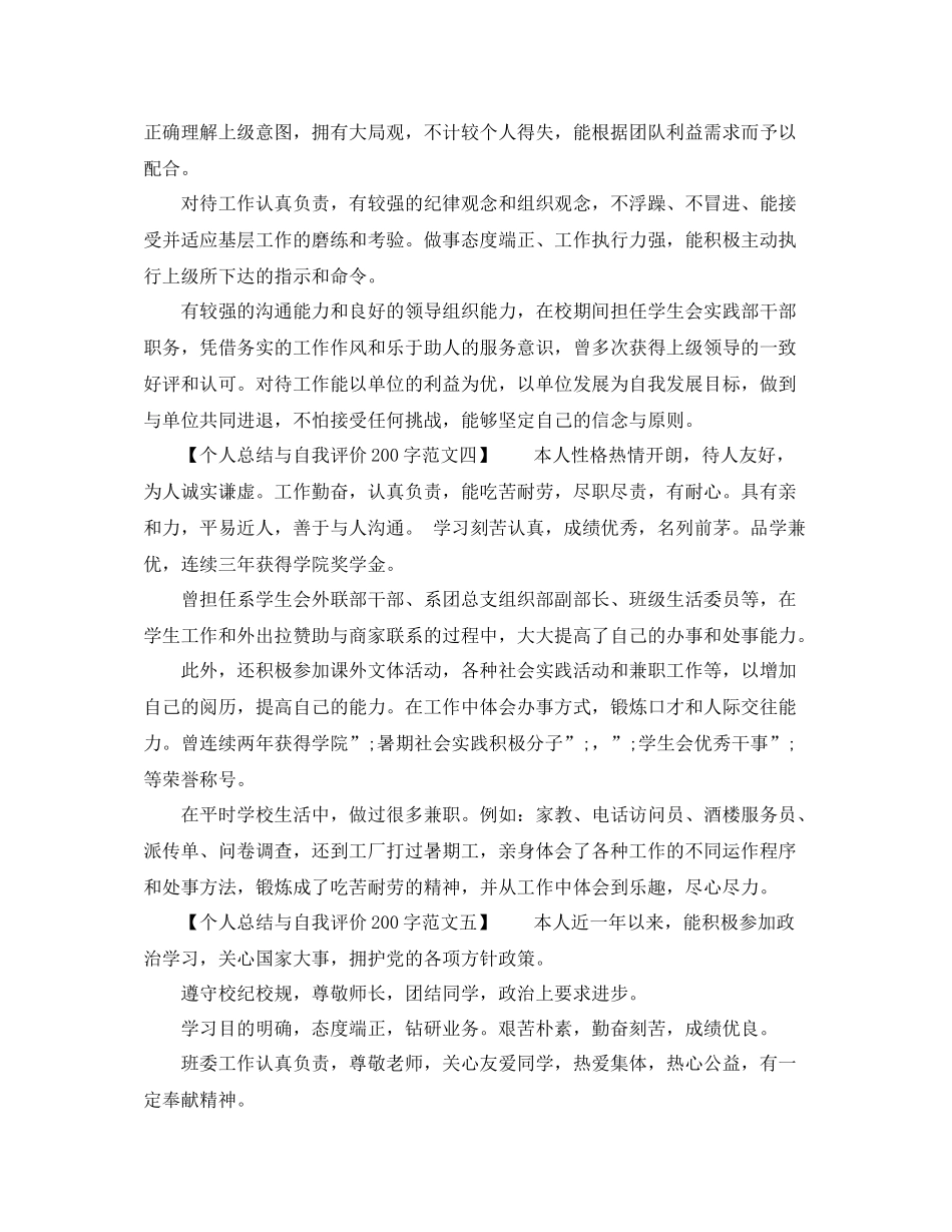 个人总结与自我评价200字范文（5篇）_第2页