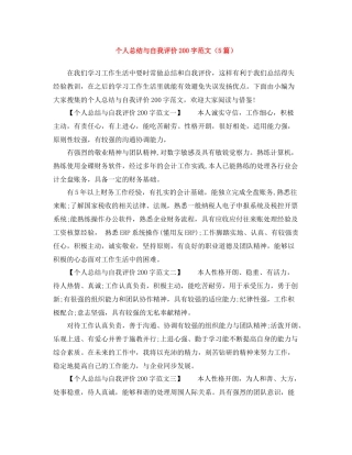 个人总结与自我评价200字范文（5篇）