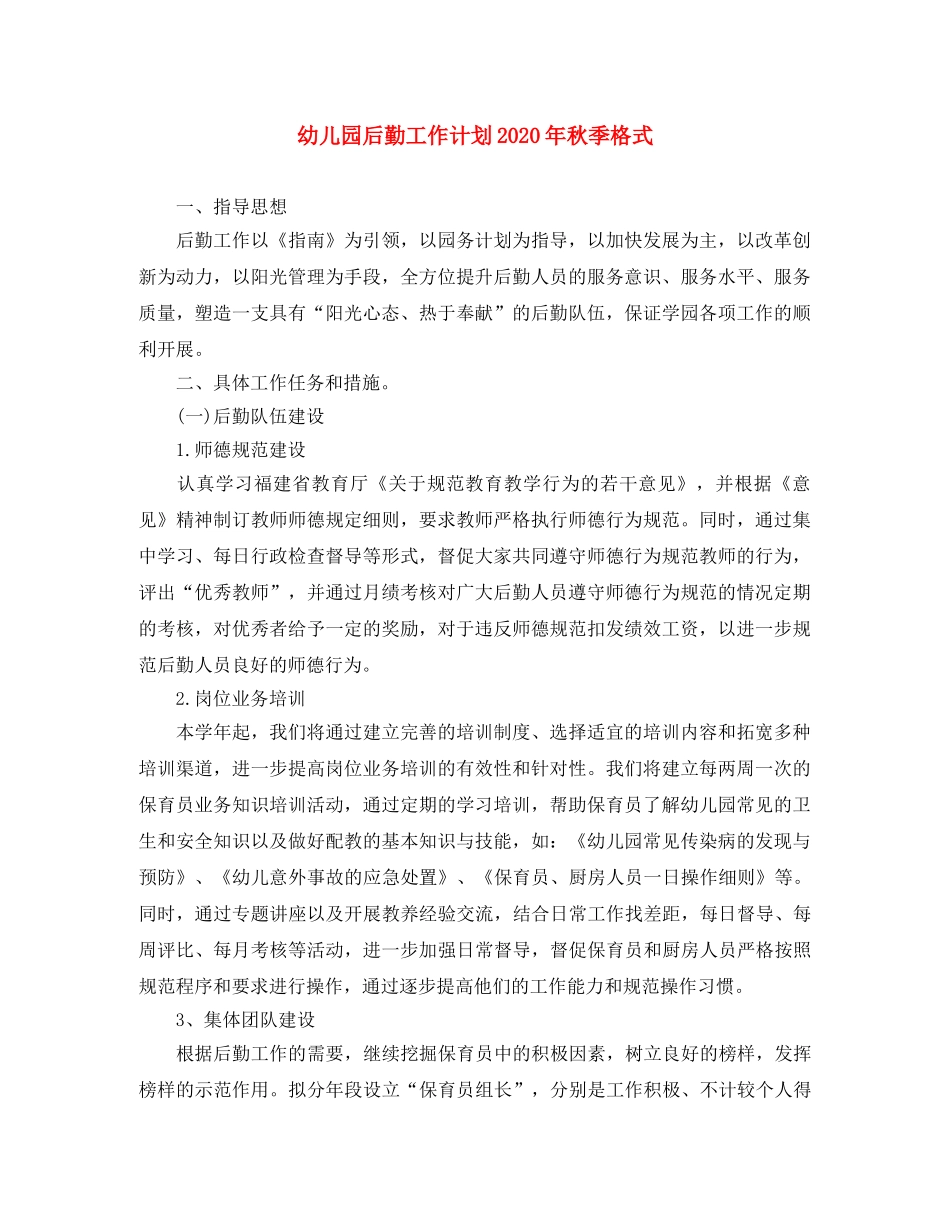 幼儿园后勤工作计划2020年秋季格式 _第1页