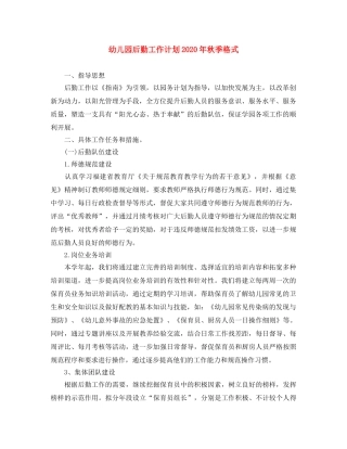 幼儿园后勤工作计划2020年秋季格式 