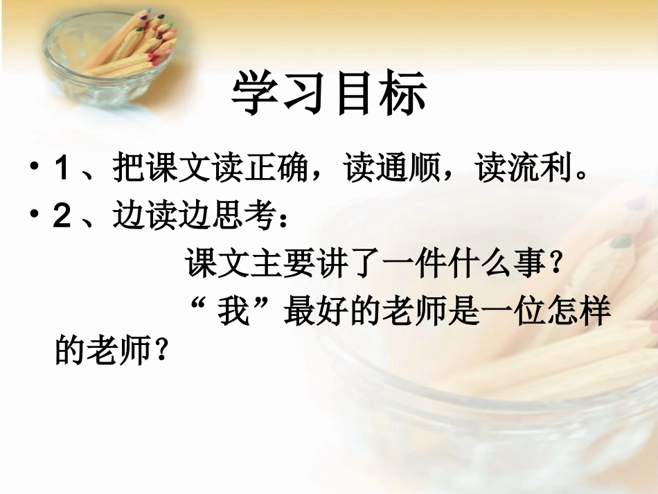 《我最好的老师》_第3页
