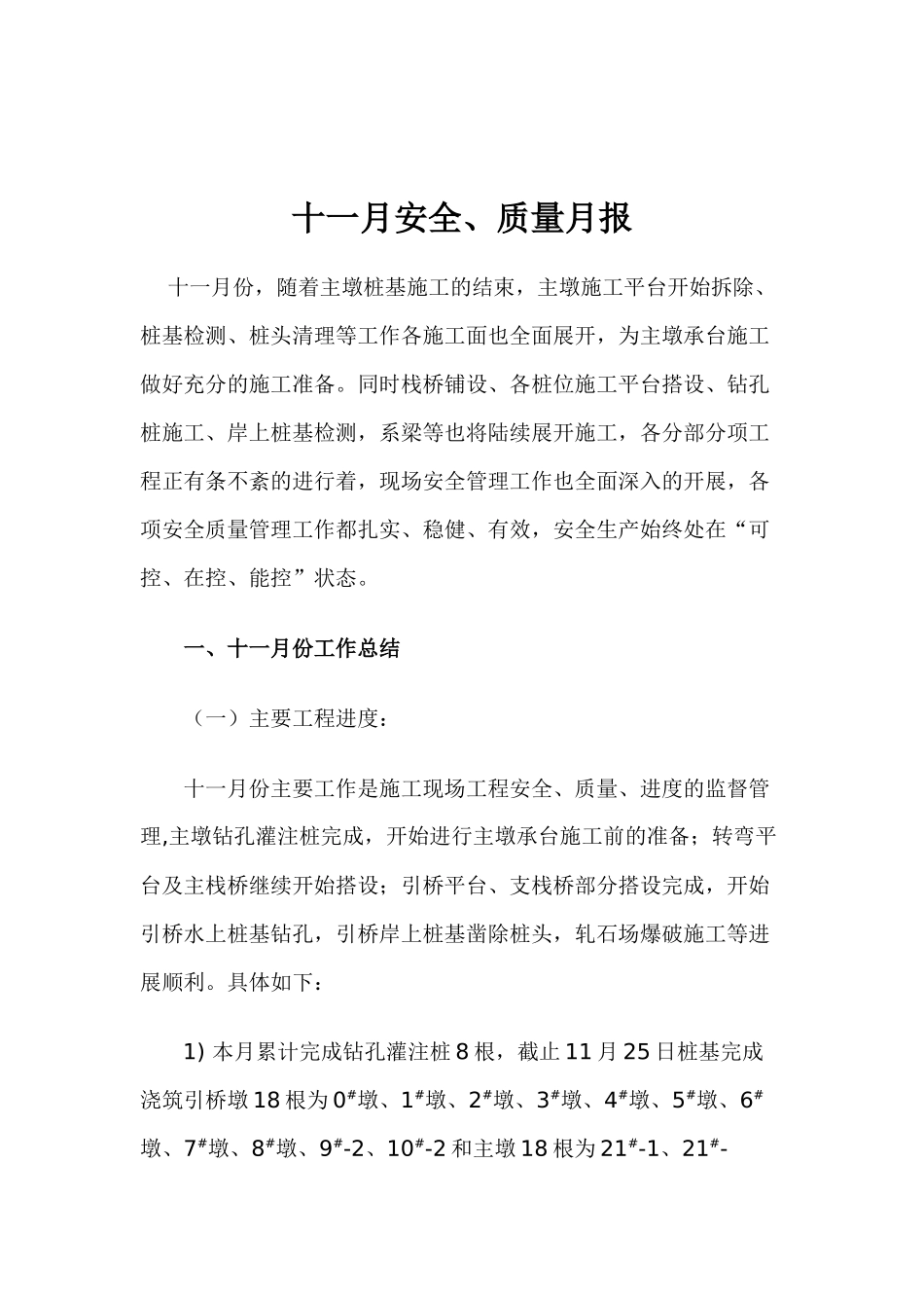 11月份安全质量月报_第1页
