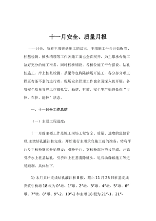 11月份安全质量月报