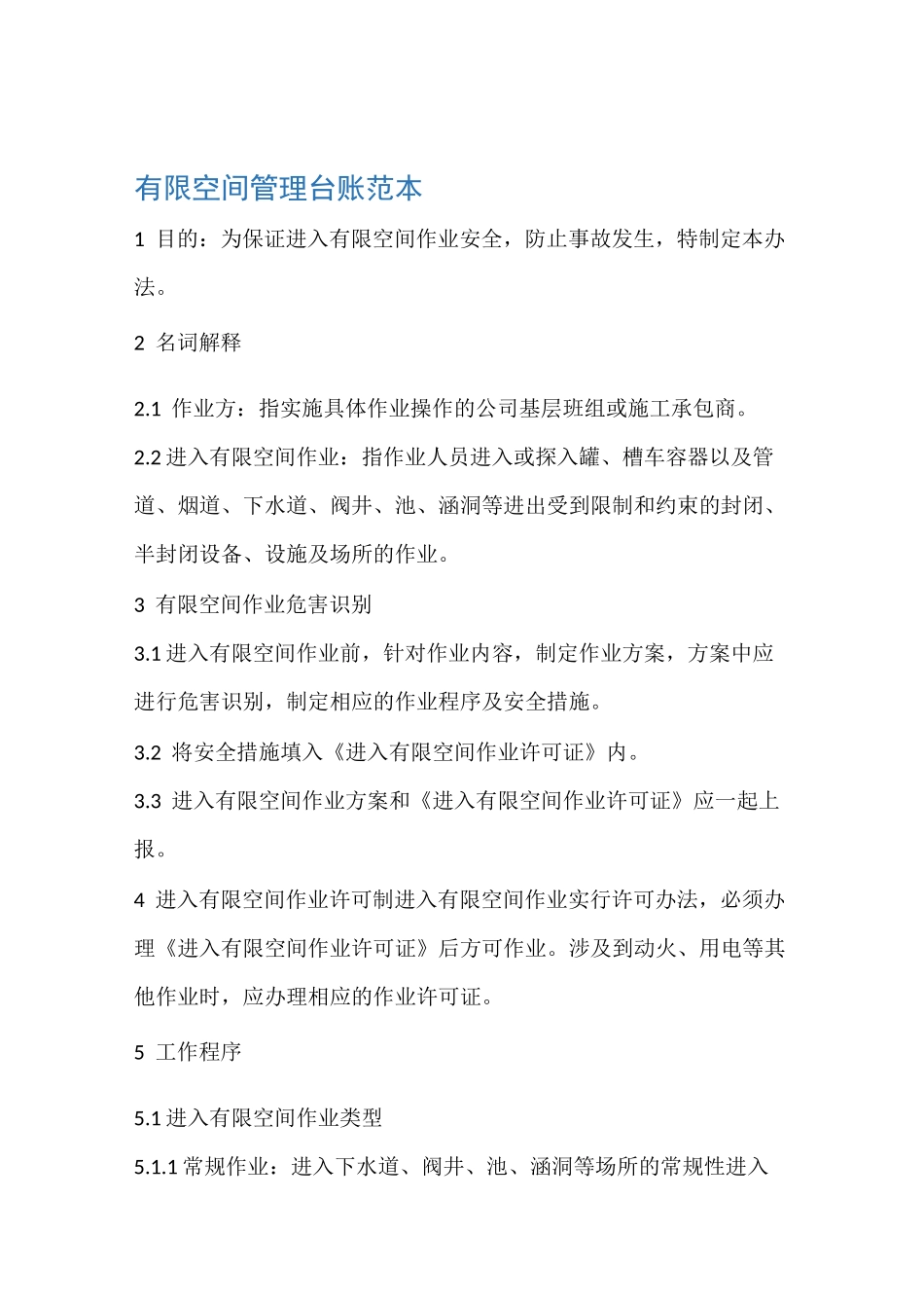 有限空间管理台账范本_第1页