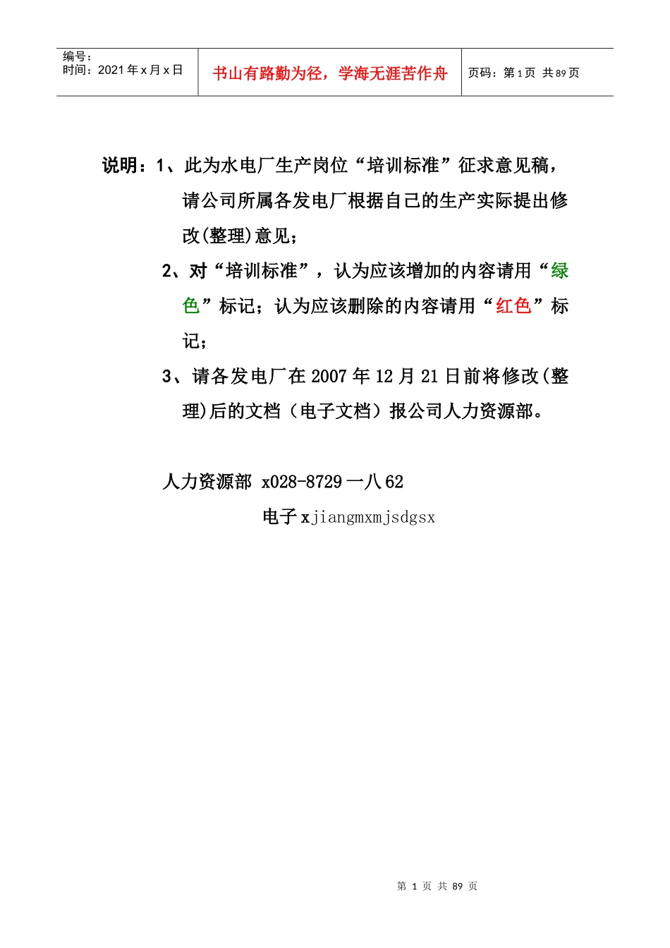 水电厂生产技术岗位培训标准_第1页