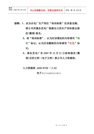 水电厂生产技术岗位培训标准